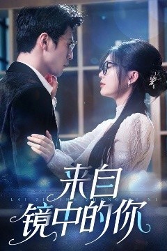 来自镜中的你
