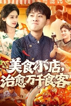 美食小店治愈万千食客