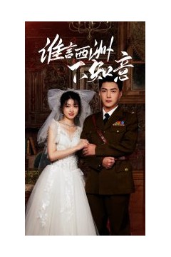 谁言西洲不知意