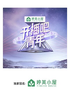 开播吧，青年2025