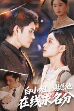 白小姐，谢总他在线求名分