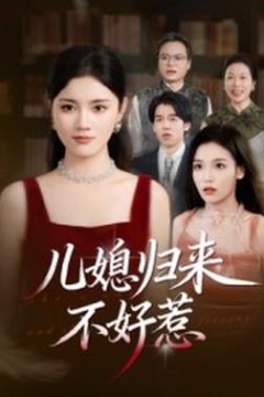 儿媳归来不好惹