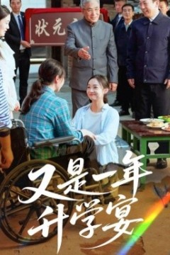 又是一年升学宴