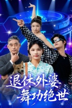 退休外婆，舞功绝世