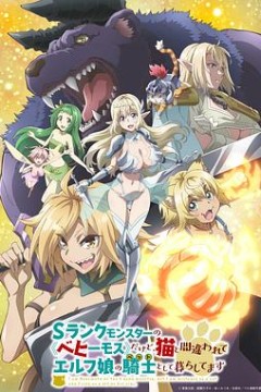 S级怪兽《贝希摩斯》被误认成小猫，成为精灵女孩的骑士(宠物)一起生活