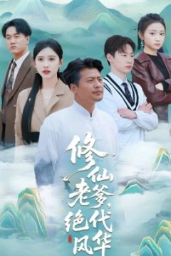 修仙老爹绝代风华