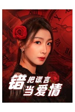 错把谎言当爱情