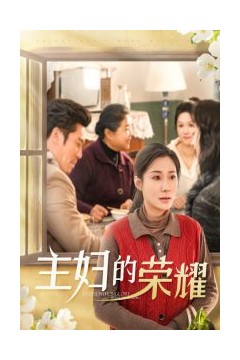 主妇的荣耀
