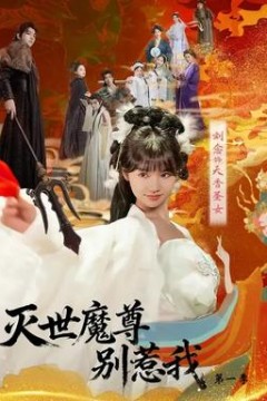 灭世魔尊别惹我第一季