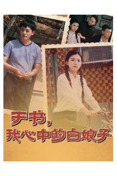 于书，我心中的白娘子