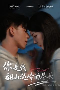 你是我翻山越岭的尽头