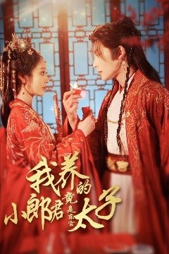 我养的小郎君竟是东宫太子＆卿与天争娇