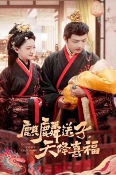 麒麟送子天降喜福