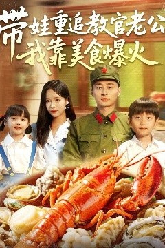 带娃重追教官老公我靠美食爆火