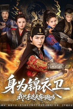 身为锦衣卫我只手遮天有问题吗