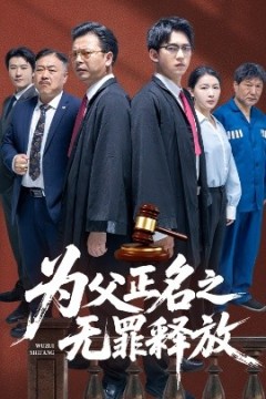 为父正名之无罪释放