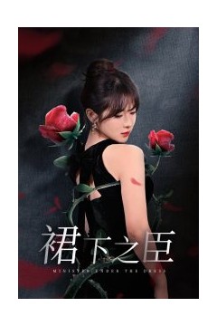 裙下之臣&葡萄成熟时