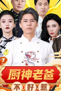 厨神老爸不好惹