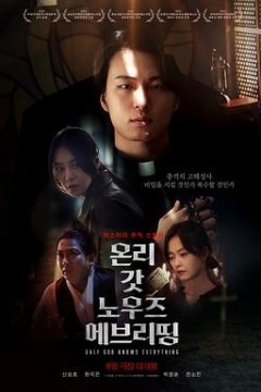 只有上帝知道一切