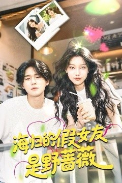 海归的假女友是野蔷薇