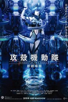攻壳机动队新剧场版