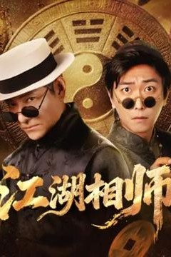 江湖相师