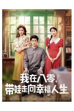 我在八零，带娃走向幸福人生