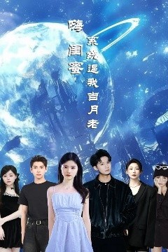 嗨闺蜜系统逼我当月老