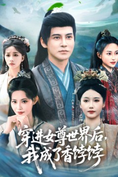 穿进女尊世界后我成了香饽饽