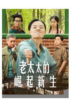 老太太的崛起新生