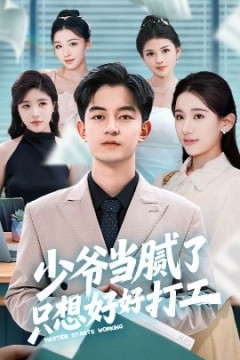 少爷当腻了只想好好打工