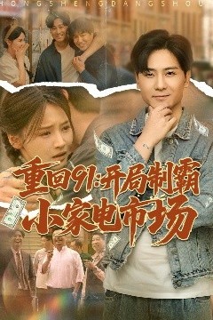 重回91开局制霸小家电市场