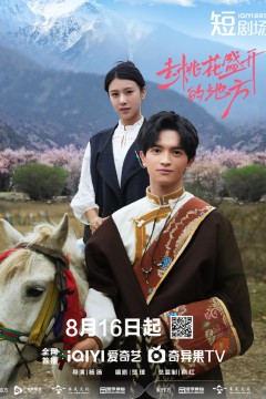 去桃花盛开的地方