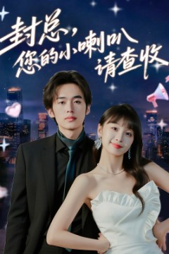 封总您的小喇叭请查收