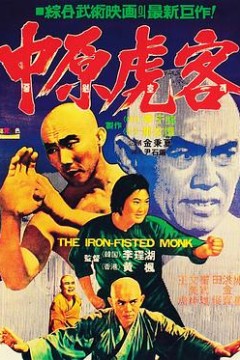 三德和尚与舂米六粤语