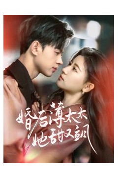 婚后薄太太她甜又飒