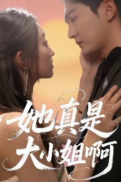 她真是大小姐啊