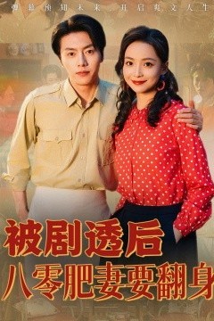 被剧透后八零肥妻要翻身