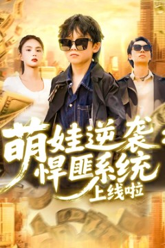 萌娃逆袭悍匪系统上线啦