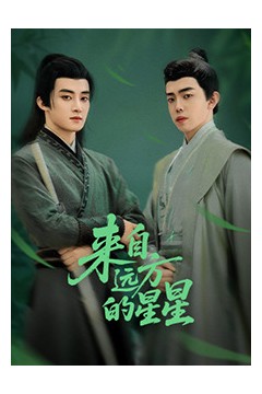 来自远方的星星