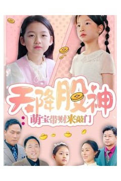 天降股神：萌宝带财来敲门