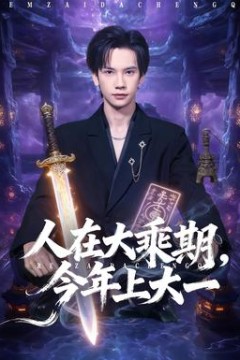 人在大乘期今年上大一