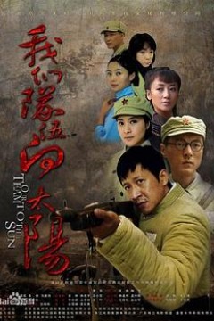 我们队伍向太阳