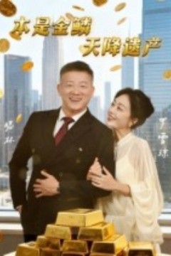 本是金鳞，天降遗产