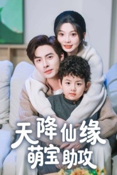 天降仙缘萌宝助攻