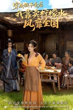 穿成假千金后我靠卖柠檬水风靡全国