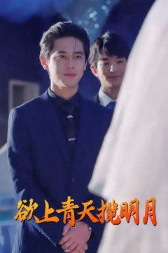 欲上青天揽明月