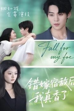 错嫁宿敌后，我真香了