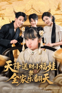 天降送财小福娃全家乐翻天