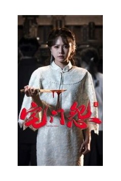 宅门怨